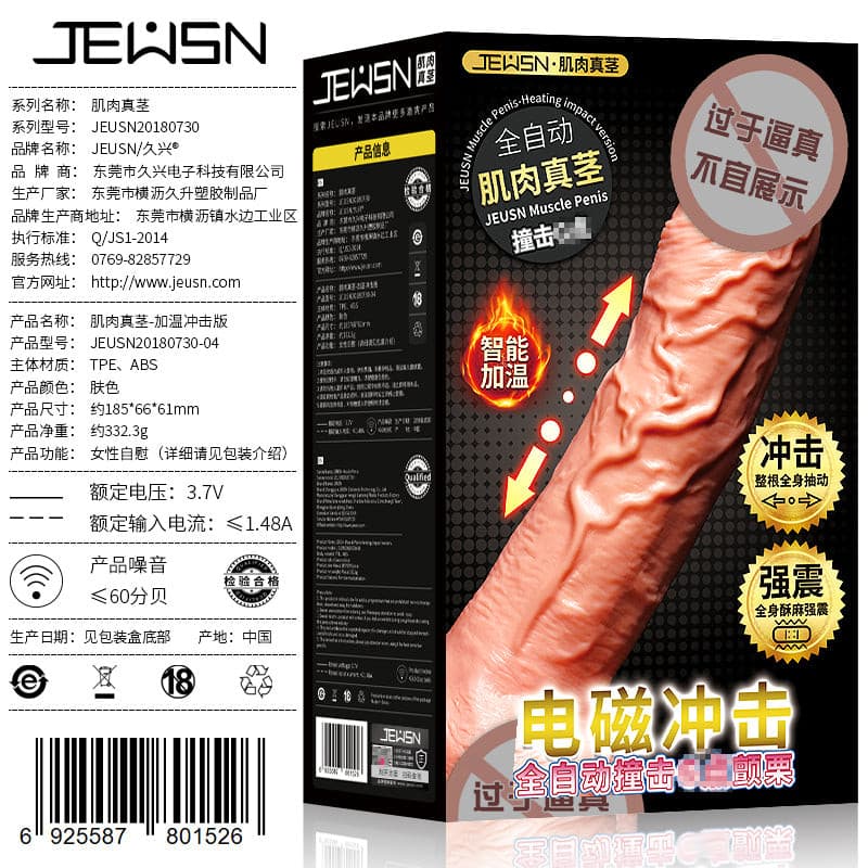 肌肉真茎仿真阳具-加温电磁冲击版  JEWSN   