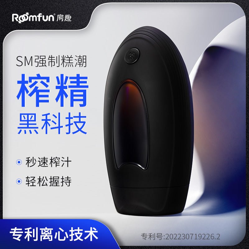 ROOMFUN房趣离心榨精器  房趣ROOMFUN   