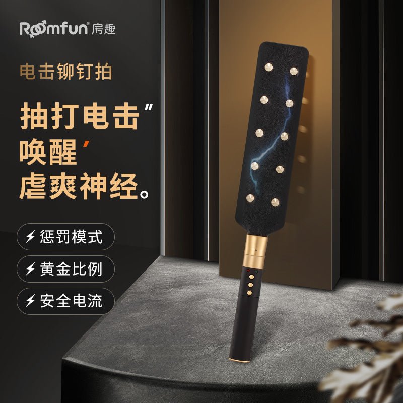 ROOMFUN房趣电击调教系列道具  房趣ROOMFUN ZW-111铆钉拍  