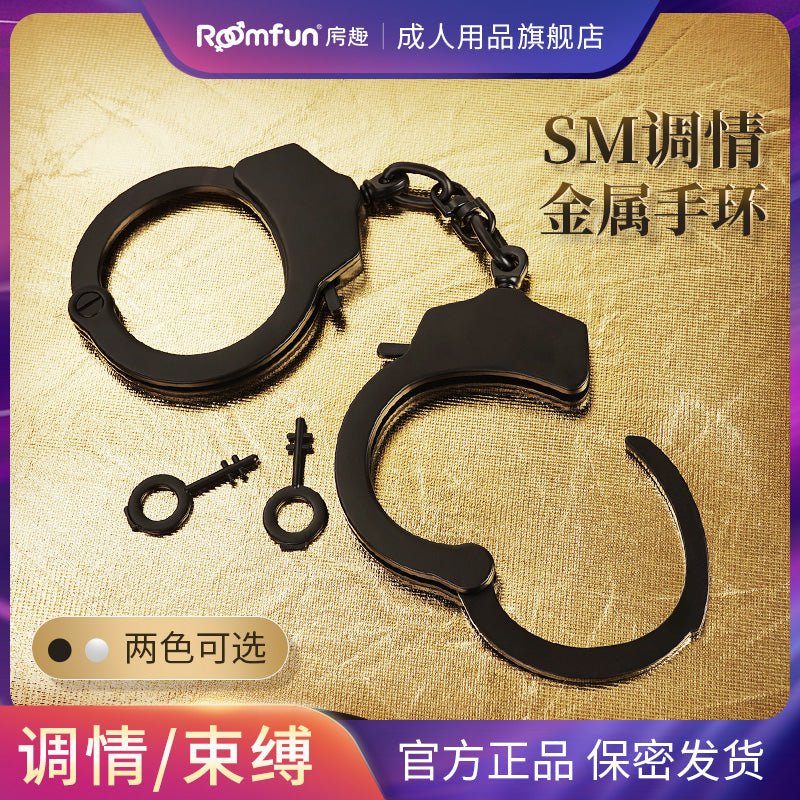 ROOMFUN房趣金属手铐  房趣ROOMFUN   