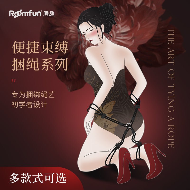 ROOMFUN房趣便捷新手束缚捆绳组合  房趣ROOMFUN   